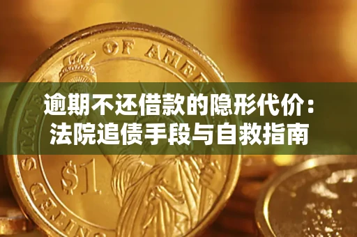 北京逾期不还借款的隐形代价：法院追债手段与自救指南