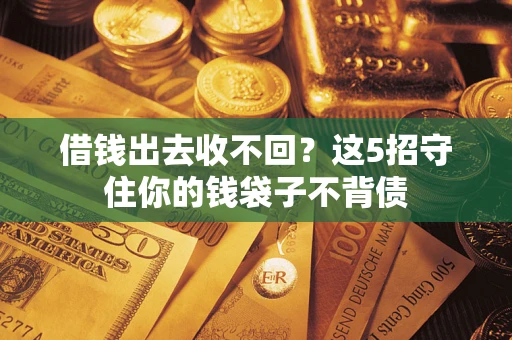 北京借钱出去收不回？这5招守住你的钱袋子不背债