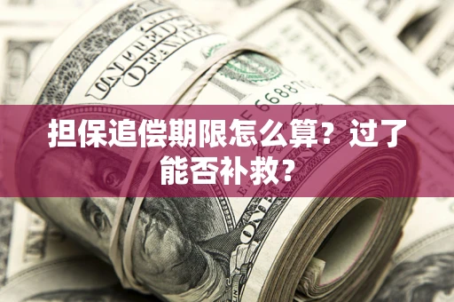 北京担保追偿期限怎么算？过了能否补救？
