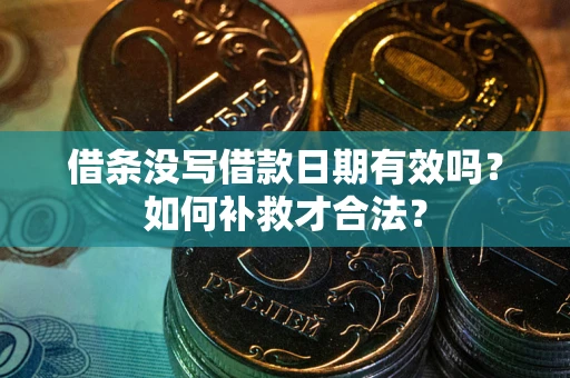 北京借条没写借款日期有效吗？如何补救才合法？