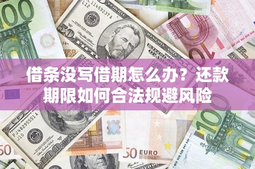 北京借条没写借期怎么办？还款期限如何合法规避风险