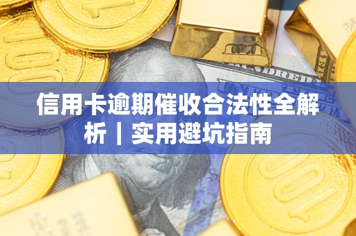 北京信用卡逾期催收合法性全解析｜实用避坑指南