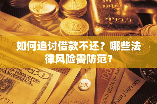 北京如何追讨借款不还？哪些法律风险需防范？